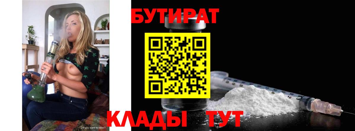 БУТИРАТ бутандиол  Вход с VPN  Бутират  Новодвинск 