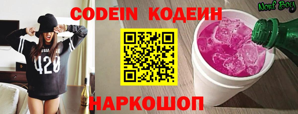 Codein напиток Lean (лин) Новодвинск