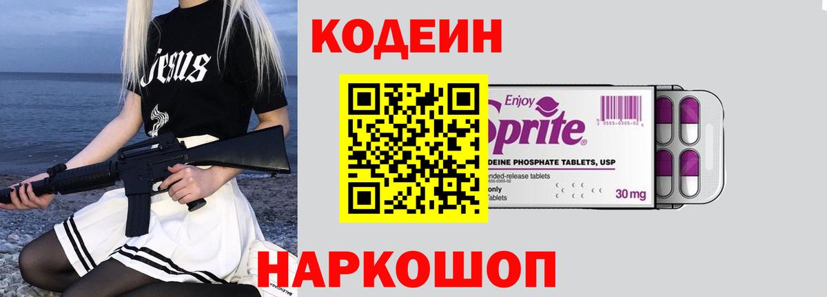 Новодвинск  Codein напиток Lean (лин)  Вход с VPN 